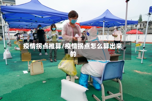 疫情拐点推算/疫情拐点怎么算出来的-第2张图片