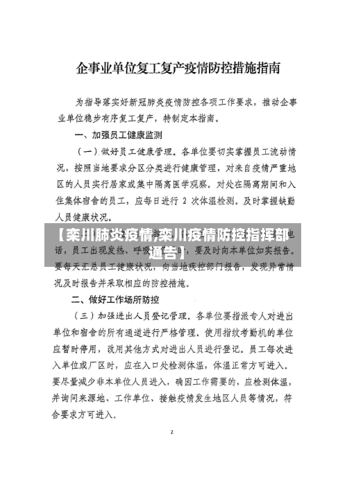 【栾川肺炎疫情,栾川疫情防控指挥部通告】-第2张图片