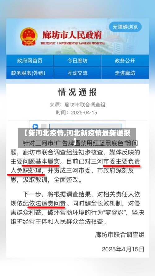 【新河北疫情,河北新疫情最新通报】-第2张图片