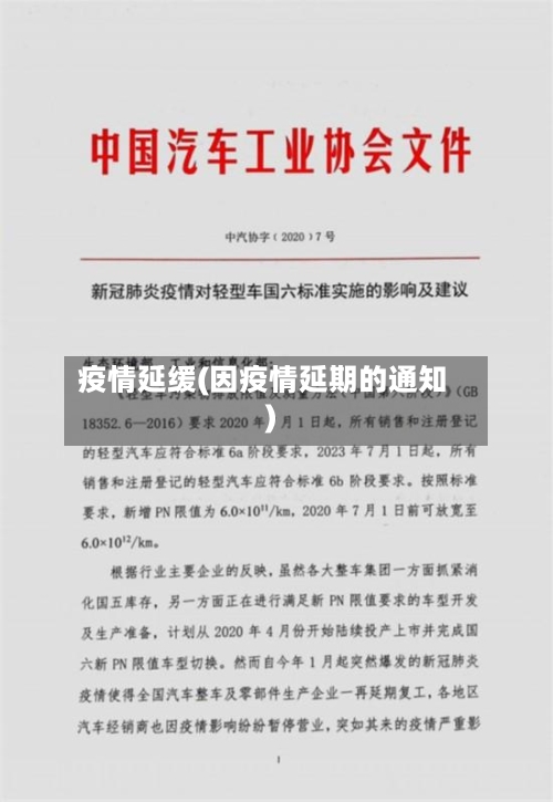 疫情延缓(因疫情延期的通知)-第2张图片