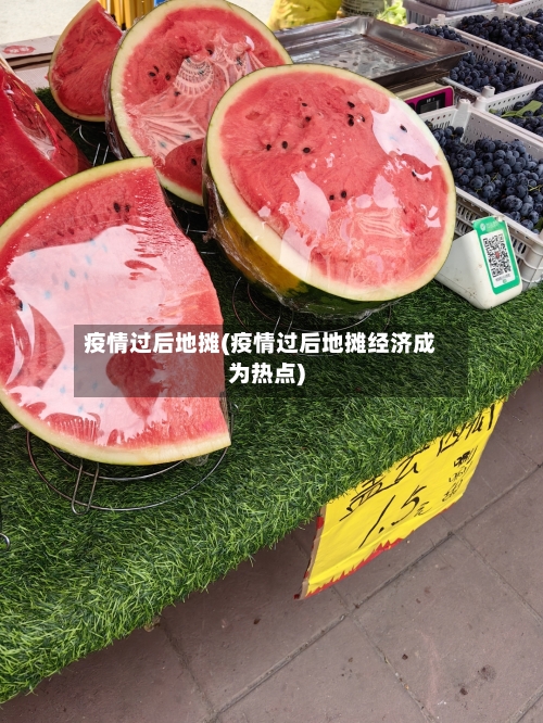 疫情过后地摊(疫情过后地摊经济成为热点)-第1张图片