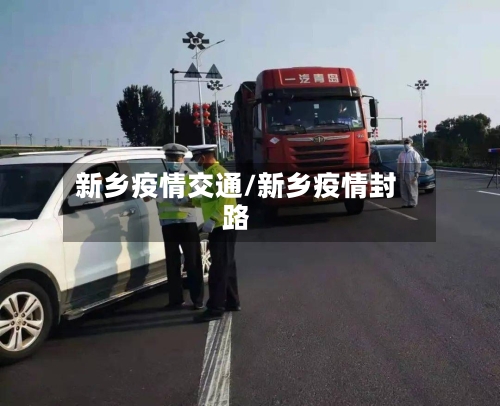 新乡疫情交通/新乡疫情封路-第2张图片
