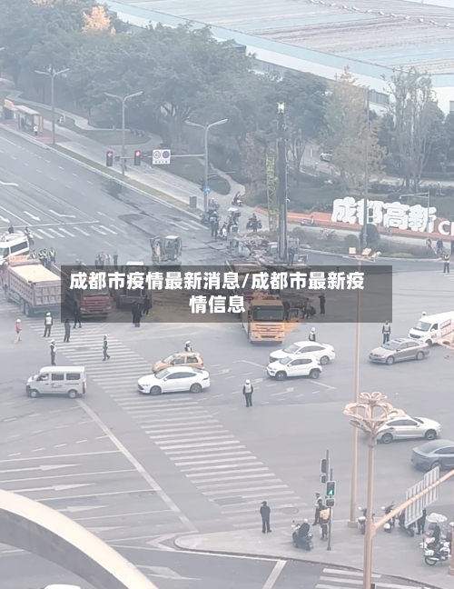 成都市疫情最新消息/成都市最新疫情信息-第1张图片