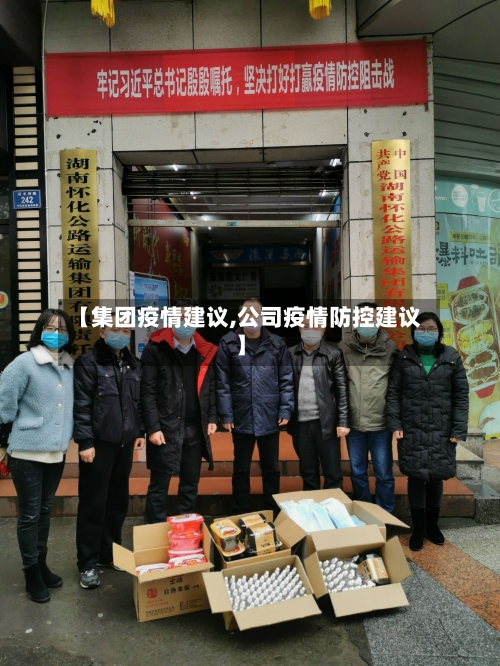 【集团疫情建议,公司疫情防控建议】-第2张图片