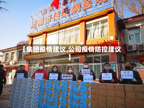 【集团疫情建议,公司疫情防控建议】-第1张图片