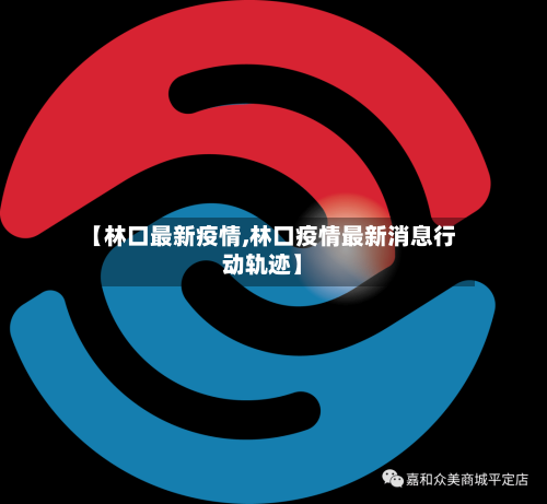 【林口最新疫情,林口疫情最新消息行动轨迹】-第1张图片