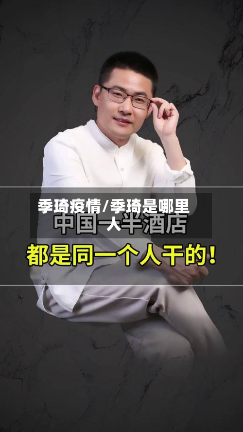 季琦疫情/季琦是哪里人-第1张图片