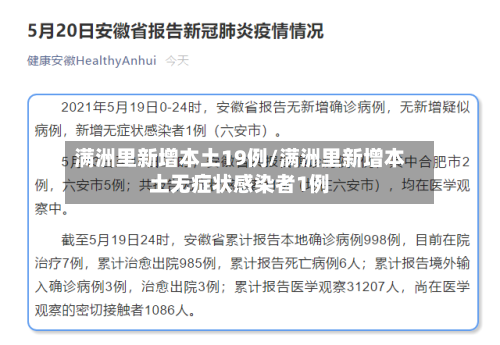 满洲里新增本土19例/满洲里新增本土无症状感染者1例-第2张图片