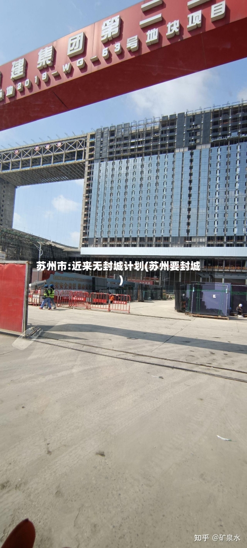 苏州市:近来无封城计划(苏州要封城)-第2张图片