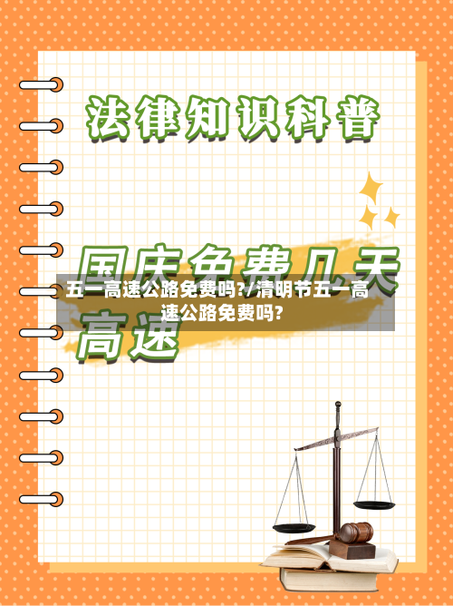 五一高速公路免费吗?/清明节五一高速公路免费吗?-第1张图片