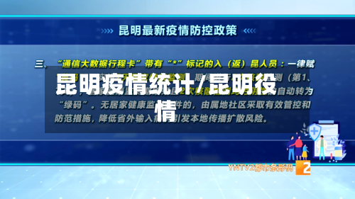 昆明疫情统计/昆明役情-第1张图片