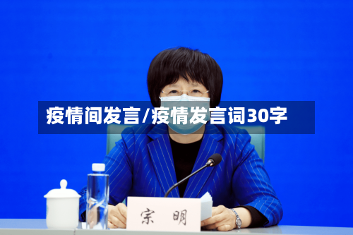 疫情间发言/疫情发言词30字-第2张图片