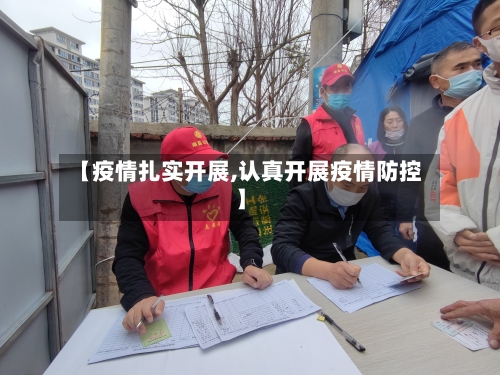【疫情扎实开展,认真开展疫情防控】-第3张图片