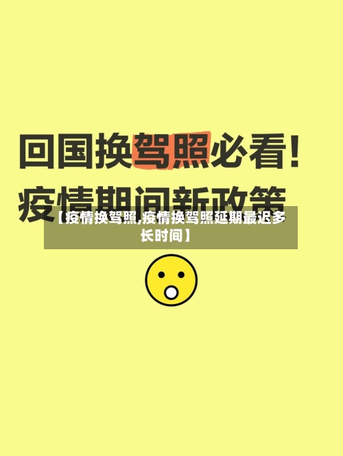 【疫情换驾照,疫情换驾照延期最迟多长时间】-第1张图片