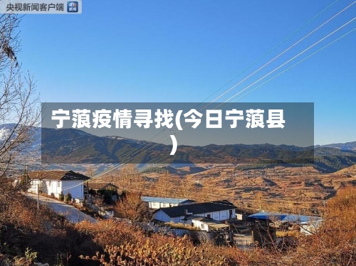 宁蒗疫情寻找(今日宁蒗县)-第1张图片
