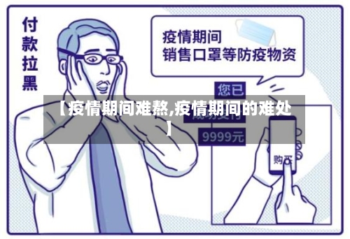 【疫情期间难熬,疫情期间的难处】-第2张图片