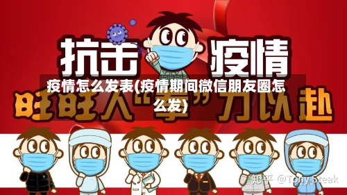 疫情怎么发表(疫情期间微信朋友圈怎么发)-第1张图片