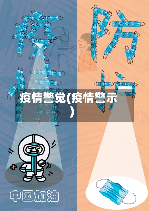 疫情警觉(疫情警示)-第1张图片