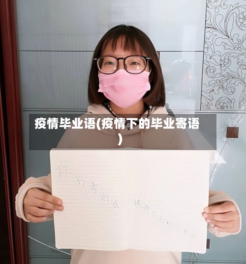 疫情毕业语(疫情下的毕业寄语)-第1张图片