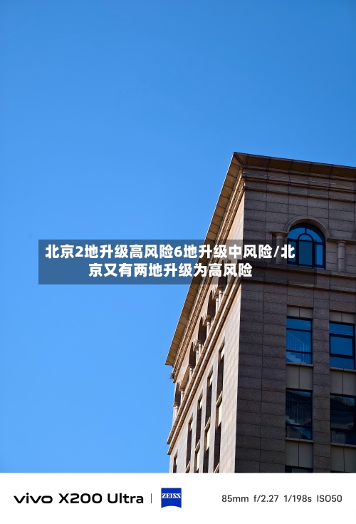 北京2地升级高风险6地升级中风险/北京又有两地升级为高风险-第1张图片