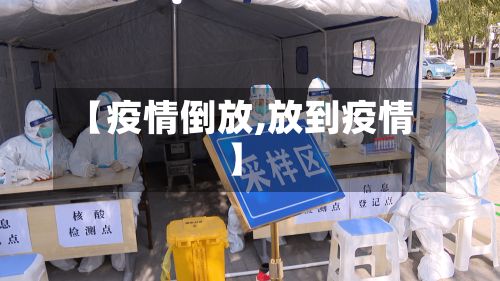 【疫情倒放,放到疫情】-第2张图片