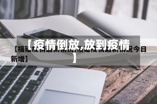 【疫情倒放,放到疫情】-第1张图片