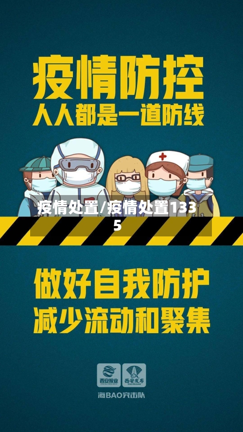 疫情处置/疫情处置1335-第3张图片