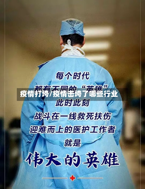 疫情打垮/疫情击垮了哪些行业-第2张图片
