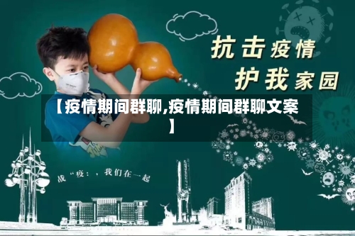 【疫情期间群聊,疫情期间群聊文案】-第1张图片