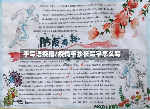 手写语疫情/疫情手抄报写字怎么写-第3张图片