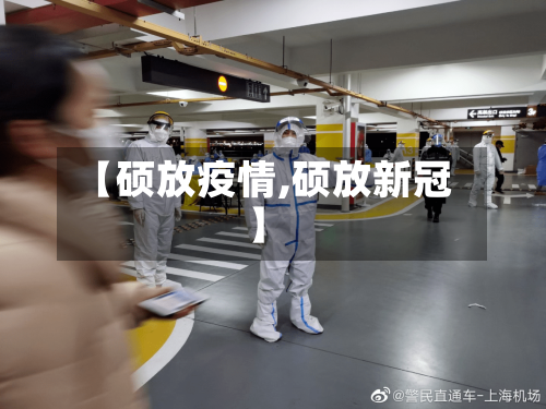 【硕放疫情,硕放新冠】-第3张图片