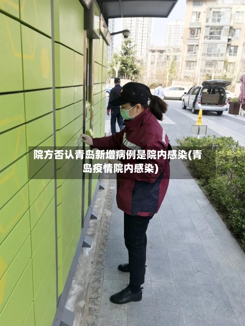 院方否认青岛新增病例是院内感染(青岛疫情院内感染)-第2张图片