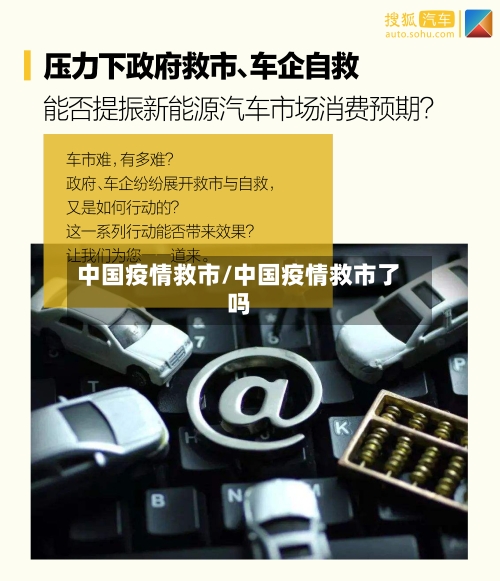 中国疫情救市/中国疫情救市了吗-第3张图片