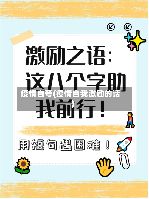 疫情自夸(疫情自我激励的话)-第2张图片