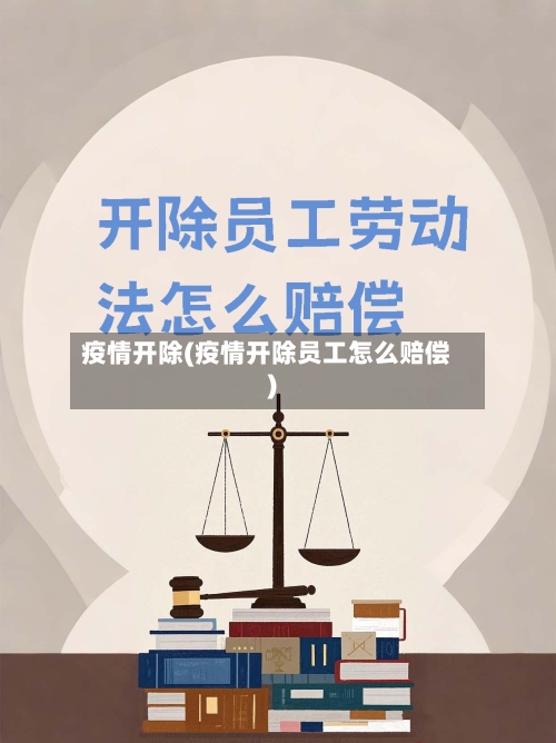 疫情开除(疫情开除员工怎么赔偿)-第2张图片
