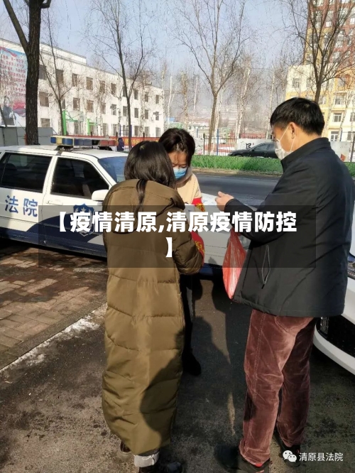 【疫情清原,清原疫情防控】-第1张图片