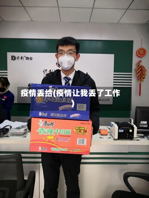 疫情丢给(疫情让我丢了工作)-第3张图片