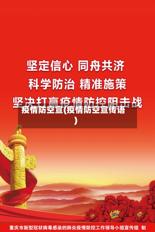 疫情防空宣(疫情防空宣传语)-第1张图片