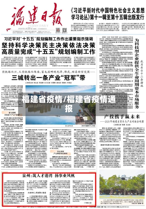 福建省疫情/福建省疫情通报-第1张图片