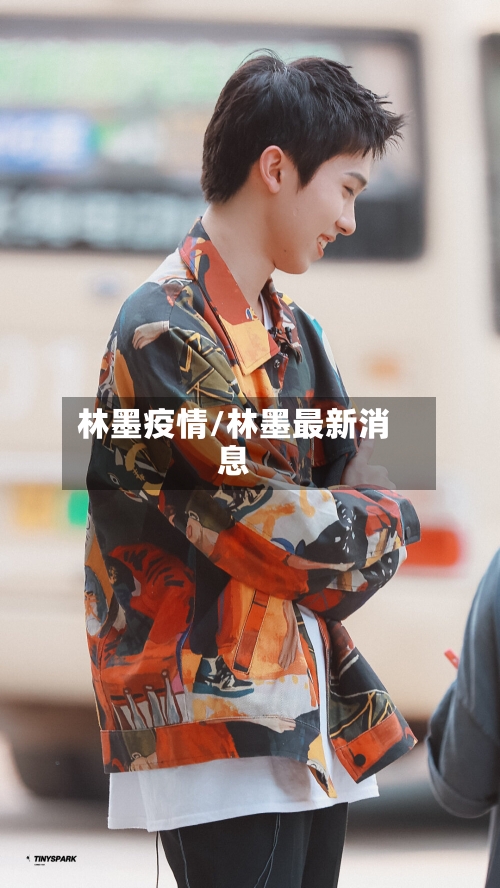 林墨疫情/林墨最新消息-第1张图片