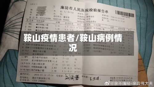 鞍山疫情患者/鞍山病例情况-第1张图片