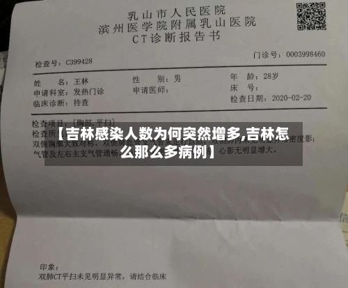 【吉林感染人数为何突然增多,吉林怎么那么多病例】-第2张图片
