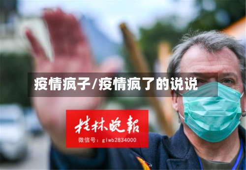 疫情疯子/疫情疯了的说说-第2张图片