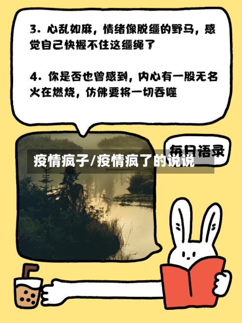 疫情疯子/疫情疯了的说说-第1张图片