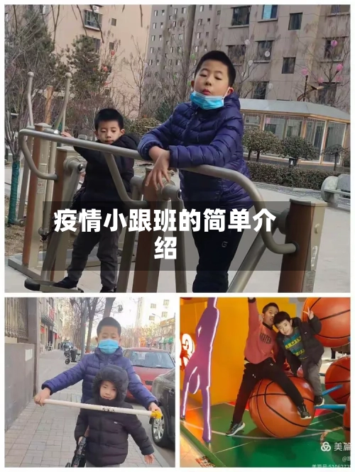 疫情小跟班的简单介绍-第1张图片