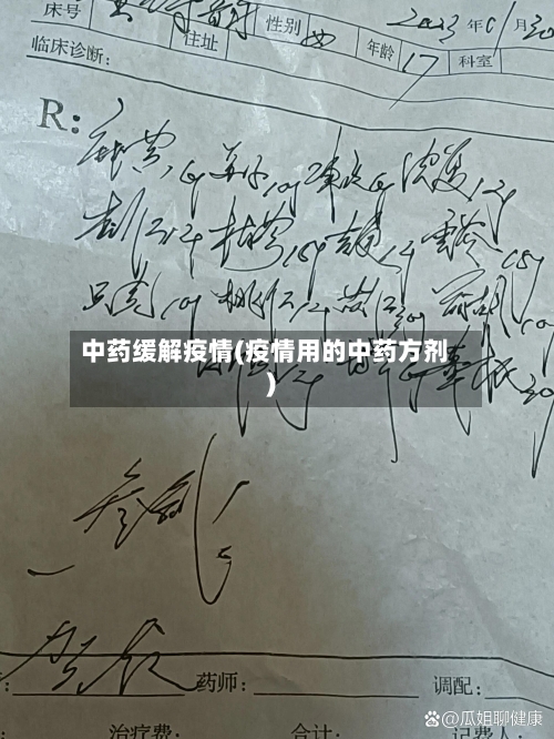 中药缓解疫情(疫情用的中药方剂)-第3张图片