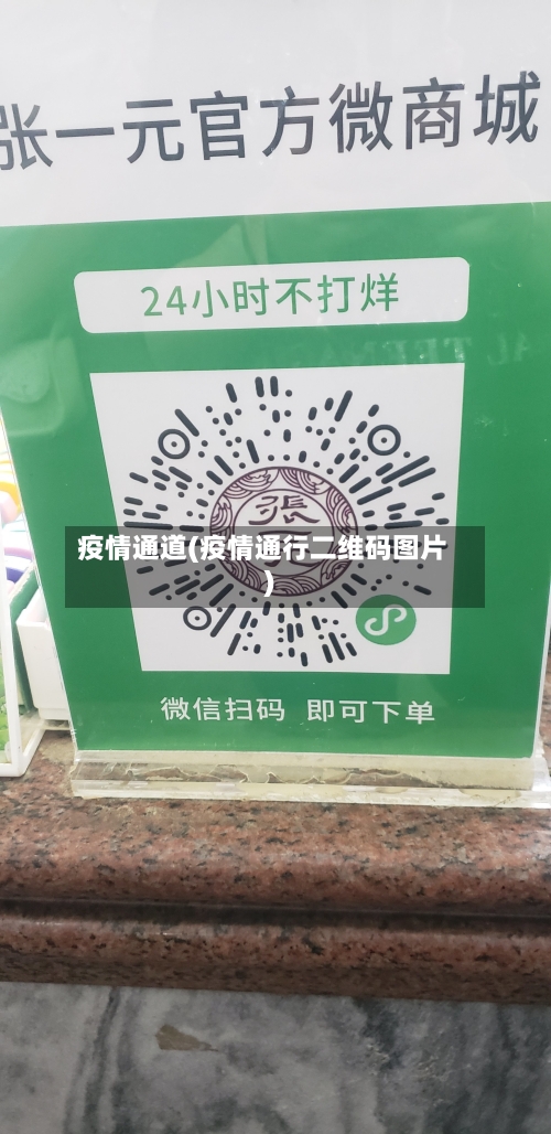 疫情通道(疫情通行二维码图片)-第2张图片