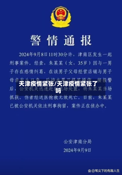 天津疫情紧张/天津疫情紧张了吗-第1张图片