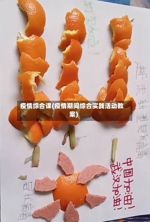 疫情综合课(疫情期间综合实践活动教案)-第3张图片