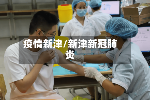 疫情新津/新津新冠肺炎-第2张图片